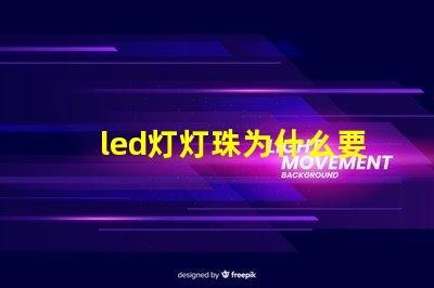 led灯灯珠为什么要串联 led灯珠坏了怎么修